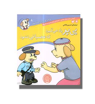 کتاب پی یر یاد می گیرد که عصبانی نشود(8)