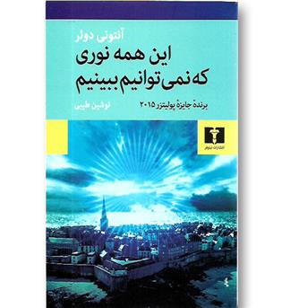 کتاب این همه نوری که نمی توانیم ببینیم