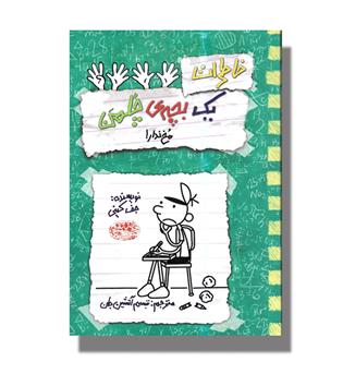 کتاب خاطرات یک بچه چلمن19(مخ نداره)