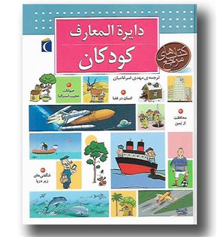 کتاب دایره المعارف کودکان