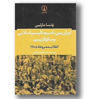 کتاب ایران بین ناسیونالیسم اسلامی و سکولاریسم