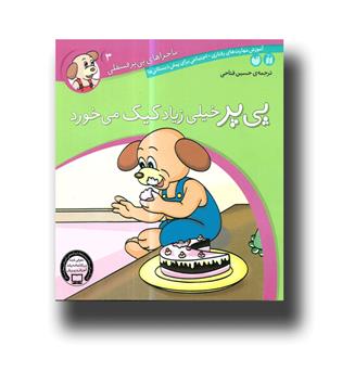 کتاب پی یر خیلی زیاد کیک می خورد(3)