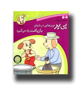 پی پر چیزه هایی درباره بازیافت یاد می گیرد(17)