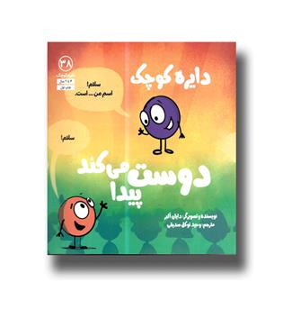 کتاب دایره کوچک 38- دوست پیدا می کند