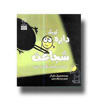 کتاب دایره کوچک 25-شجاعت