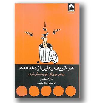 کتاب هنر ظریف رهایی از دغدغه ها