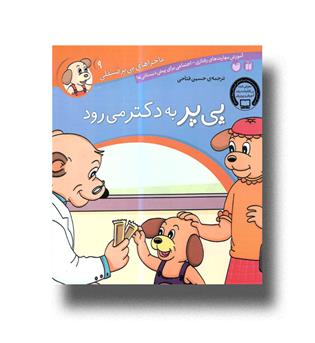 پی یر به دکتر می رود(9)