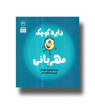 کتاب دایره کوچک 31 -مهربانی