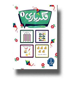 کتاب فکر بازی1