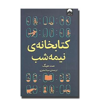 کتاب کتابخانه ی نیمه شب