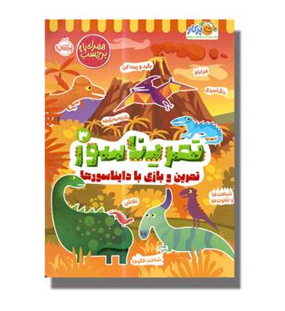 کتاب تمریناسور 3(تمرین و بازی با دایناسور)