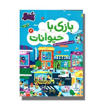 کتاب بازی با حیوانات 2