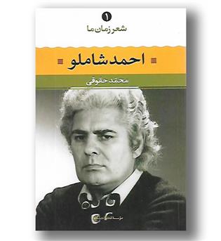 کتاب شعر زمان ما 1 - احمد شاملو