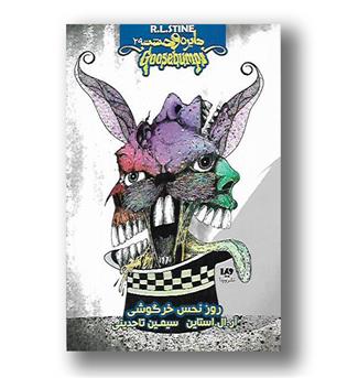 کتاب دایره وحشت 29 - روز نحس خرگوشی