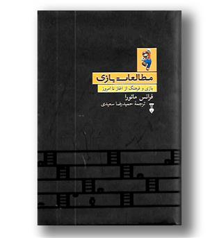 کتاب مطالعات بازی (بازی و فرهنگ از آغاز تا امروز)