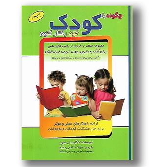 کتاب چگونه با کودک خود رفتار کنیم