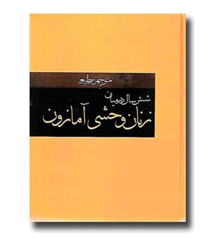 کتاب شش سال در میان زنان وحشی آمازون