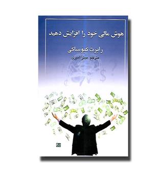 کتاب هوش مالی خود را افزایش دهید