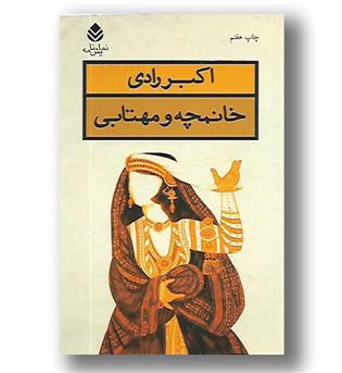 کتاب خانمچه و مهتابی