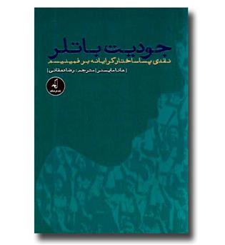 کتاب نقدی پساساختارگرایانه بر فمینیسم (جودیت باتلر)