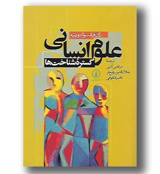 کتاب علوم انسانی - گستره شناخت ها - نی