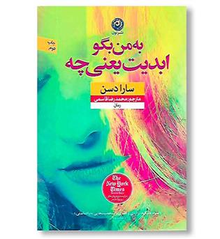 کتاب به من بگو ابدیت یعنی چه-