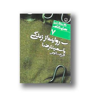 کتاب دور تا دور دنیا 7 (سه روایت از زندگی)