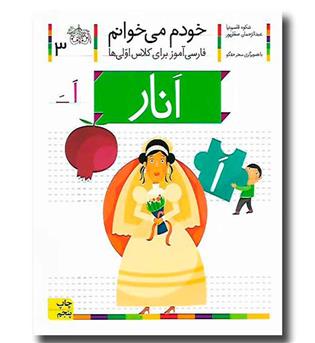 کتاب انار - خودم می‌خوانم 3