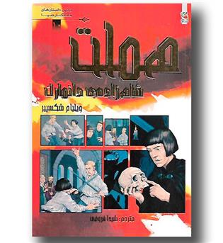 کتاب هملت شاهزاده دانمارک