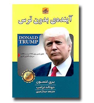 کتاب آینده ی بدون ترس (بدون ترس روی املاک و مستغلات سرمایه گذاری کنیم)