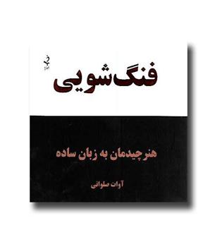 کتاب فنگ شویی - هنر چیدمان به زبان ساده