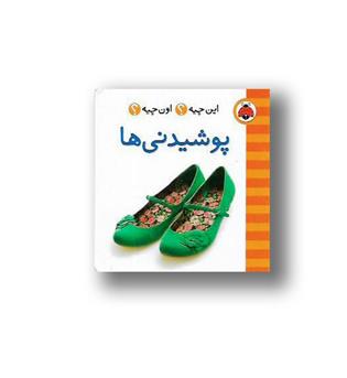 کتاب این چیه- اون چیه- پوشیدنی ها 