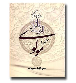 کتاب رساله در تحقیق احوال و زندگانی مولانا جلال الدین محمد مشهور به مولوی