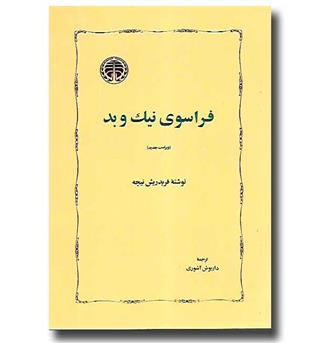 کتاب فراسوی نیک و بد