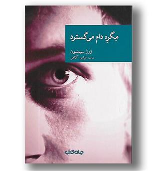 کتاب مگره دام می گسترد