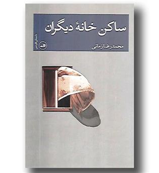 کتاب ساکن خانه دیگران