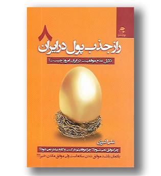 کتاب راز جذب پول در ایران 8