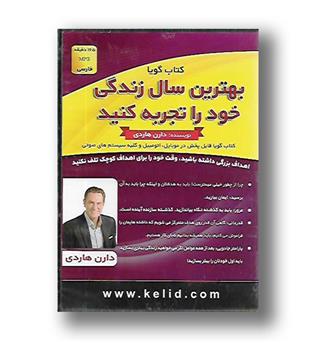 کتاب کتاب گویا - بهترین سال زندگی خود را تجربه کنید