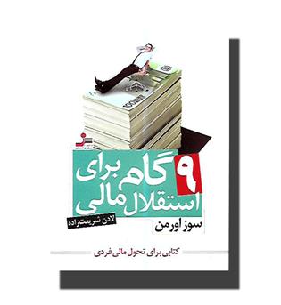 کتاب 9 گام برای استقلال مالی