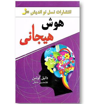 کتاب هوش هیجانی