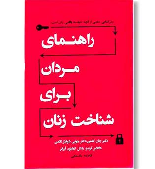 کتاب راهنمای مردان برای شناخت زنان