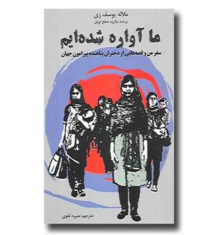 کتاب ما آواره شده ایم - سفر من و قصه هایی از دختران پناهنده پیرامون جهان