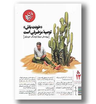 کتاب ترجمان علوم انسانی 12