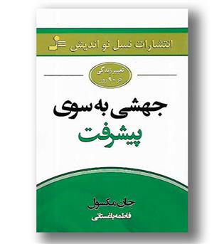 کتاب جهشی به سوی پیشرفت(تغییر زندگی در 90 روز)