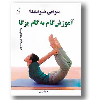 کتاب آموزش گام به گام یوگا