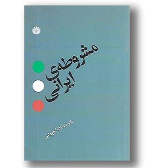 کتاب مشروطه ی ایرانی