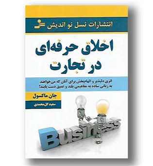 کتاب اخلاق حرفه ای در تجارت