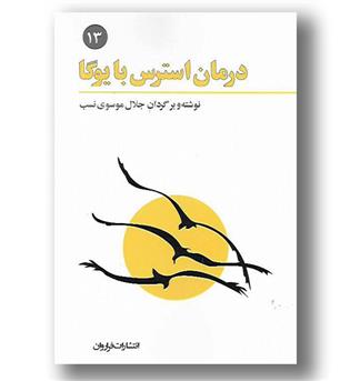 کتاب درمان استرس با یوگا