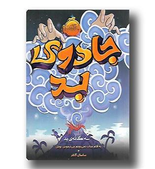 کتاب سه گانه بد 1 (جادوی بد)