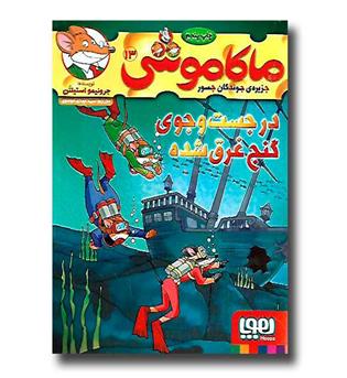 کتاب ماکاموشی 13 در جستجوی گنج غرق شده 